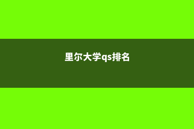 里尔第一大学排名多少(里尔大学qs排名)