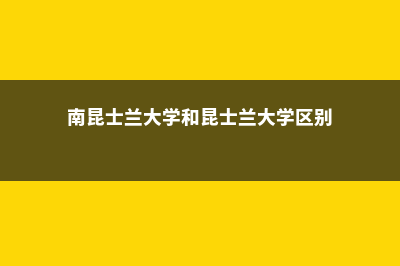 南昆士兰大学留学优势(南昆士兰大学和昆士兰大学区别)