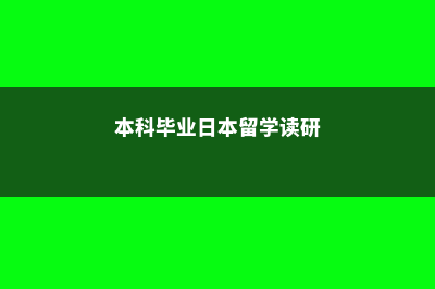 本科日本硕士留学费用(本科毕业日本留学读研)