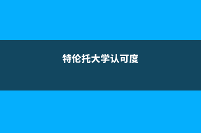 特伦托大学CEOWORLD排名情况及分析(特伦托大学认可度)