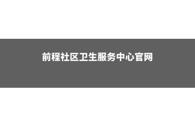 在前程社区学院留学如何节省生活费(前程社区卫生服务中心官网)