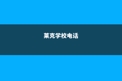 莱克县学院硕士排名榜(莱克学校电话)