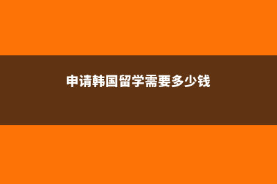 在伊利湖学院留学如何节省生活费(伊利湖剧情详解)