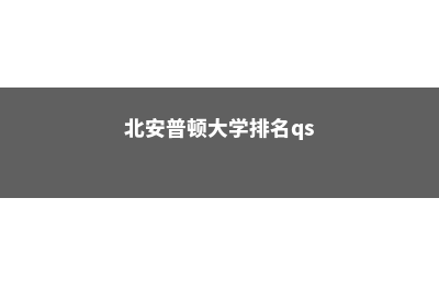 北安普顿大学排名世界第几位(北安普顿大学排名qs)