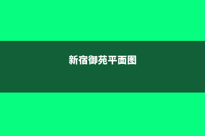 申请新宿御苑学院需要多少申请费(新宿御苑平面图)