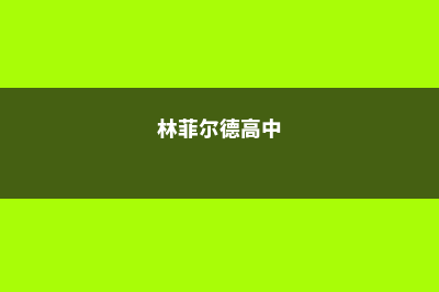 关于留学林菲尔德基督教学校的常见问题(林菲尔德高中)