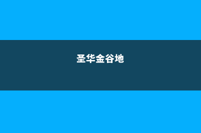 圣华金谷学院申请费用高吗(圣华金谷地)