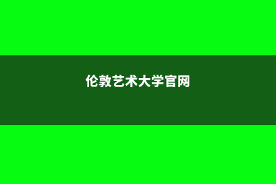 伦敦艺术大学CUG排名情况及分析(伦敦艺术大学官网)