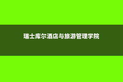 瑞士库尔酒店与旅游管理学院留学奖学金多少钱(瑞士库尔酒店与旅游管理学院)