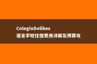 ColegioDelibes语言学校住宿费用详解及预算攻略