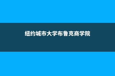 关于留学诺克斯学院的常见问题(诺克斯维尔大学)