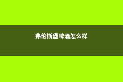 弗伦斯堡应用技术大学申请奖学金要求(弗伦斯堡啤酒怎么样)