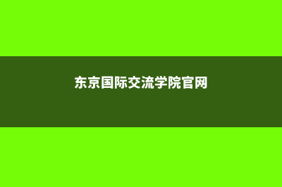 东京国际交流学院留学申请有哪些常见问题(东京国际交流学院官网)