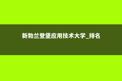 埃德蒙得社区学院CUG排名情况及分析(埃德蒙社区学院)