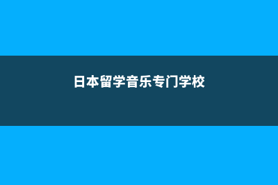 伊克塞尔希尔学院的学院介绍(伊克塞尔表格)