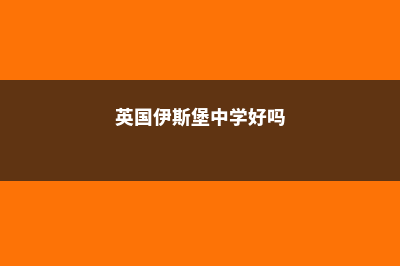 伊斯堡学院留学奖学金多少钱(英国伊斯堡中学好吗)