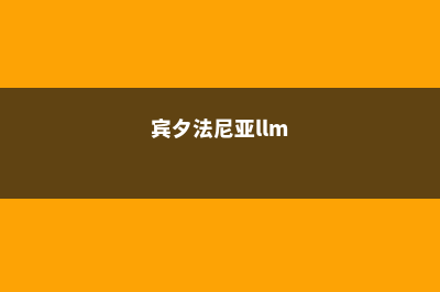 宾夕法尼亚切尼大学Fraser排名情况及分析(宾夕法尼亚llm)