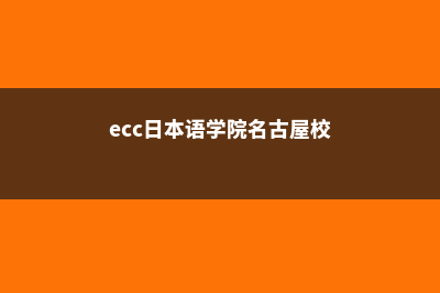 ECC日本语学院名古屋留学申请有哪些常见问题(ecc日本语学院名古屋校)