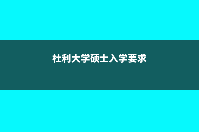 杜利大学硕士入学条件(杜利大学硕士入学要求)