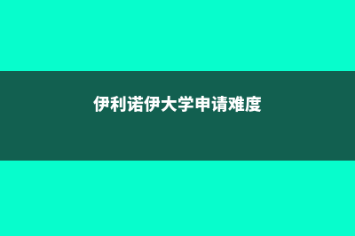 申请东伊利诺伊大学需要的费用一览(伊利诺伊大学申请难度)