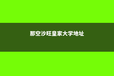 那空沙旺皇家大学留学申请需要多少申请费(那空沙旺皇家大学地址)