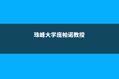 关于留学蒙大拿大学理工分校的常见问题(蒙大拿大学)