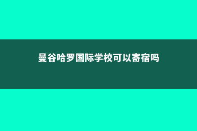 曼谷哈罗国际学校学费一年多少钱(曼谷哈罗国际学校可以寄宿吗)