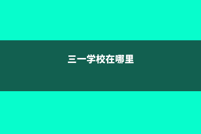 三一谷社区学院住宿费多少钱(三一学校在哪里)