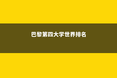 巴黎第四大学硕士难度排名(巴黎第四大学世界排名)