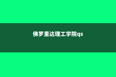 佛罗里达理工学院Fraser排名情况及分析(佛罗里达理工学院qs)