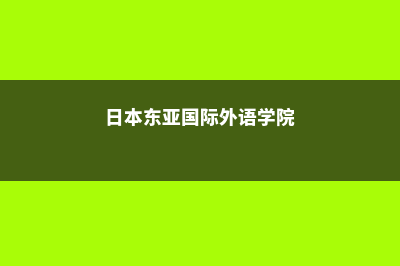 留学埃尔卡米诺学院一年学费多少钱(米卡埃尔 洛奈)