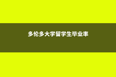 多伦多大学留学申请需要多少申请费(多伦多大学留学生毕业率)