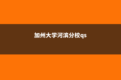 加州大学河滨分校申请奖学金要求(加州大学河滨分校qs)