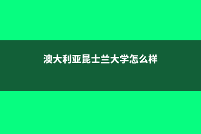 澳大利亚昆士兰大学预科毕业生就业怎样(澳大利亚昆士兰大学怎么样)