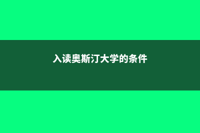 入读奥斯汀大学预备学校申请费事多少(入读奥斯汀大学的条件)