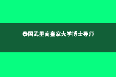 泰国武里南皇家大学申请费用(泰国武里南皇家大学博士导师)