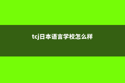 TCC日本语学校生活费一年多少钱(tcj日本语言学校怎么样)