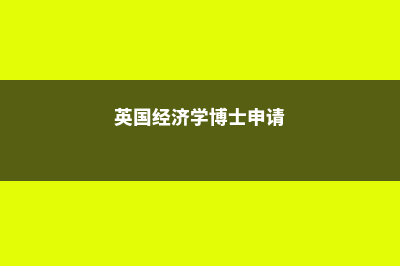 英国经济学博士专业解析(英国经济学博士申请)