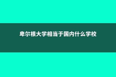 卑尔根社区学院排名多少(卑尔根大学相当于国内什么学校)