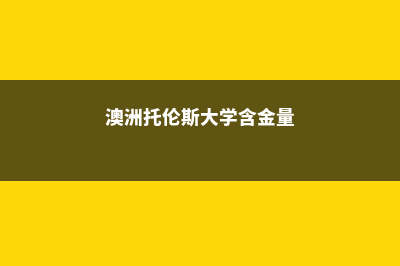 托伦斯大学排名世界第几位(澳洲托伦斯大学含金量)