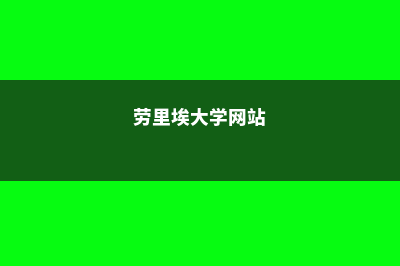 西自由州立学院留学需要准备多少生活费