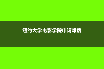 伯雷布鲁克学院学费多少人民币(布雷博revelia)