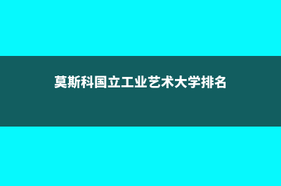 莫斯科国立工业大学留学需要准备多少生活费(莫斯科国立工业艺术大学排名)