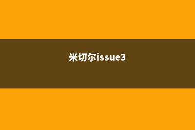 米切尔学院CUG排名情况及分析(米切尔issue3)