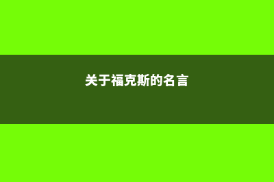 关于福克斯克罗夫特女子学校需要注意的留学问题(关于福克斯的名言)