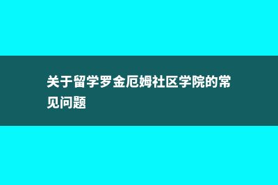 关于留学罗彻斯特学院的常见问题(罗彻斯特有哪些大学)