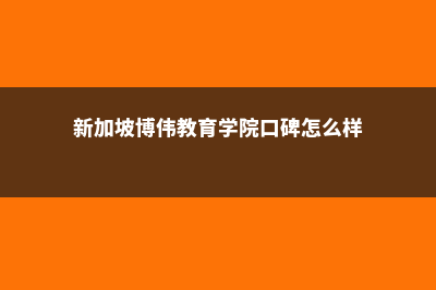 新加坡博伟教育学院专业强项介绍(新加坡博伟教育学院口碑怎么样)