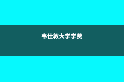 韦顿学院优势专业介绍(韦仕敦大学学费)