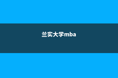 兰实大学金融硕士排名(兰实大学mba)