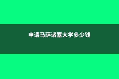 申请马萨诸塞大学波士顿分校需要注意哪些(申请马萨诸塞大学多少钱)